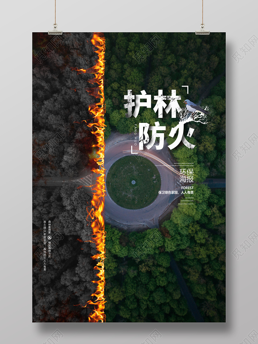 简约创意护林防火海报森林消防
