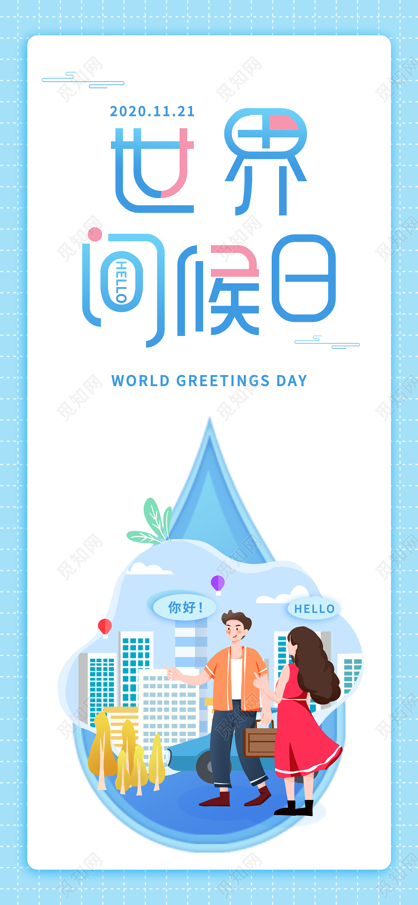 蓝色简约清新世界问候日手绘海报世界问候日手机海报