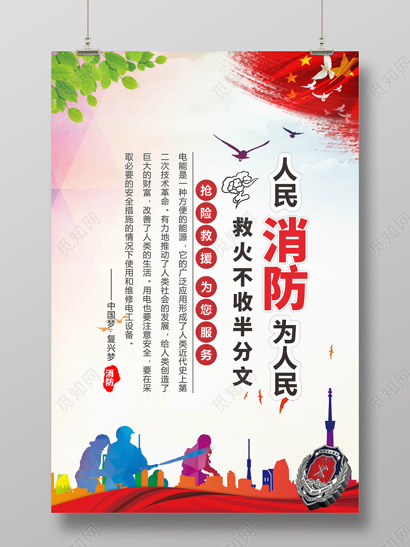 红蓝创意中国风人民消防为人民消防标语套图海报