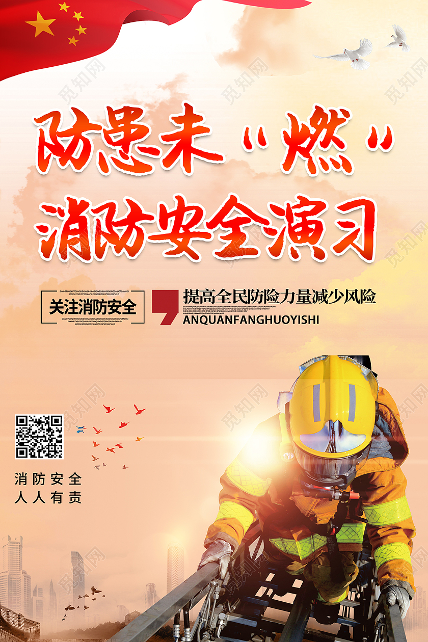 2020消防演练防患未燃消防安全演习消防安全日海报设计