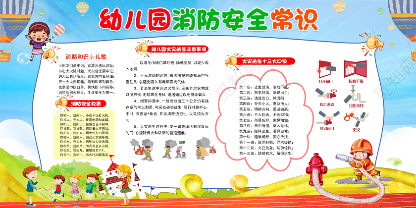 彩色卡通幼儿园消防安全知识消防安全宣传栏设计