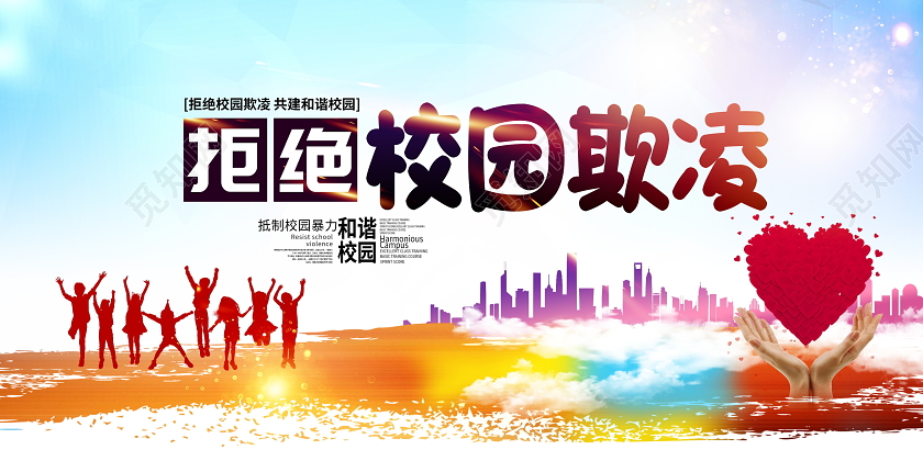 炫彩大气拒绝校园欺凌校园暴力宣传展板设计