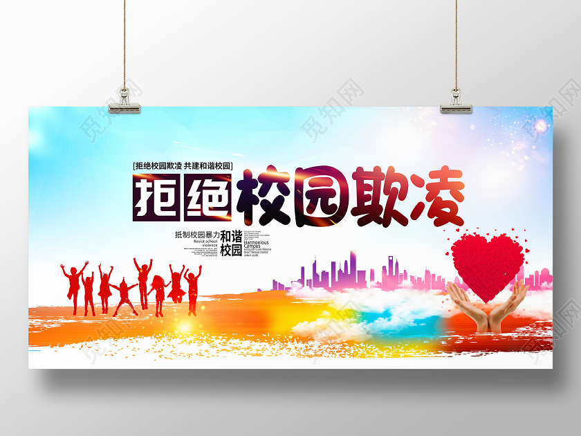 炫彩大气拒绝校园欺凌校园暴力宣传展板设计