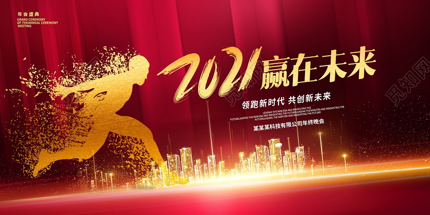 科技红色大气2021赢在未来企业年会展板牛年设计