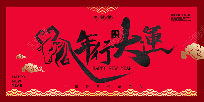 红色大气2021年牛年行大运新年新春展板设计