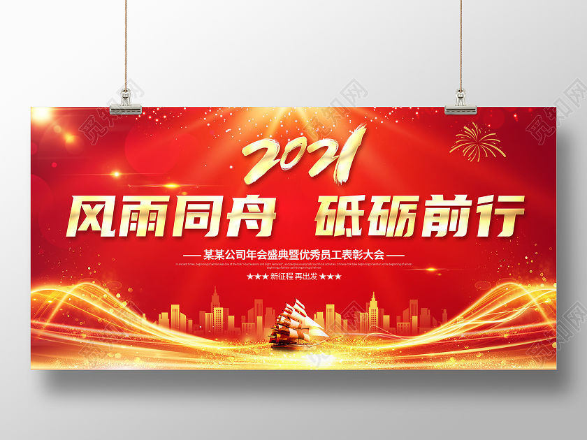 科技红色大气2021风雨同舟砥砺前行企业年会展板
