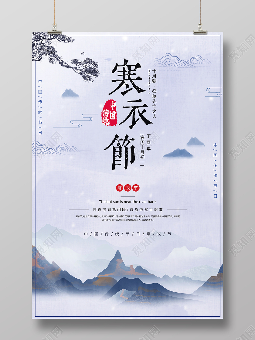 中国风水墨传统节日十月初一寒衣节宣传海报