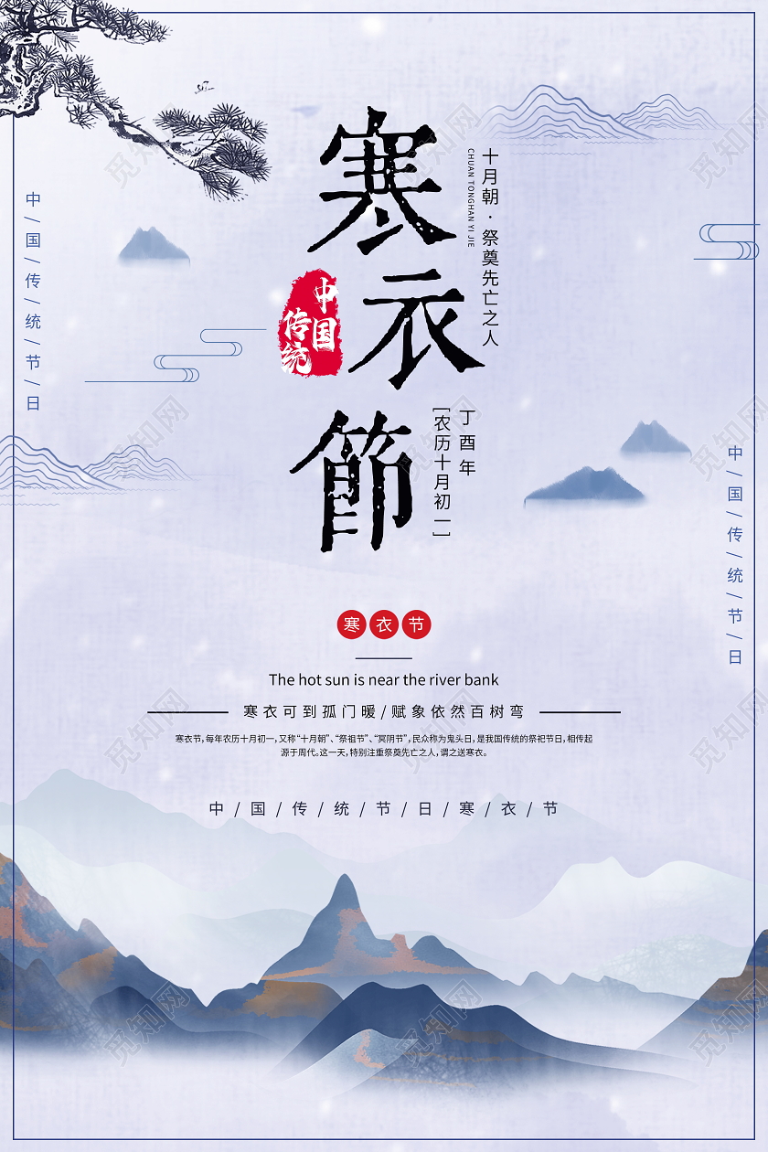 中国风水墨传统节日十月初一寒衣节宣传海报