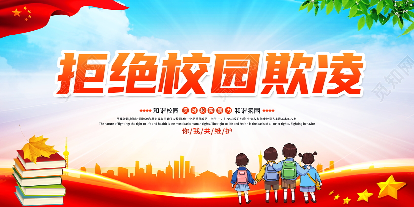 蓝色大气拒绝校园欺凌校园暴力宣传展板设计