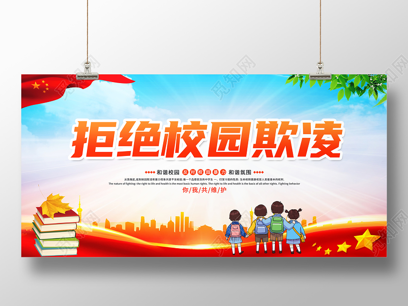 蓝色大气拒绝校园欺凌校园暴力宣传展板设计