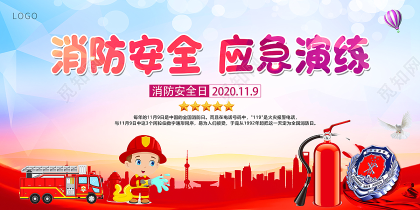 2020消防演练119消防安全日应急演练展板设计