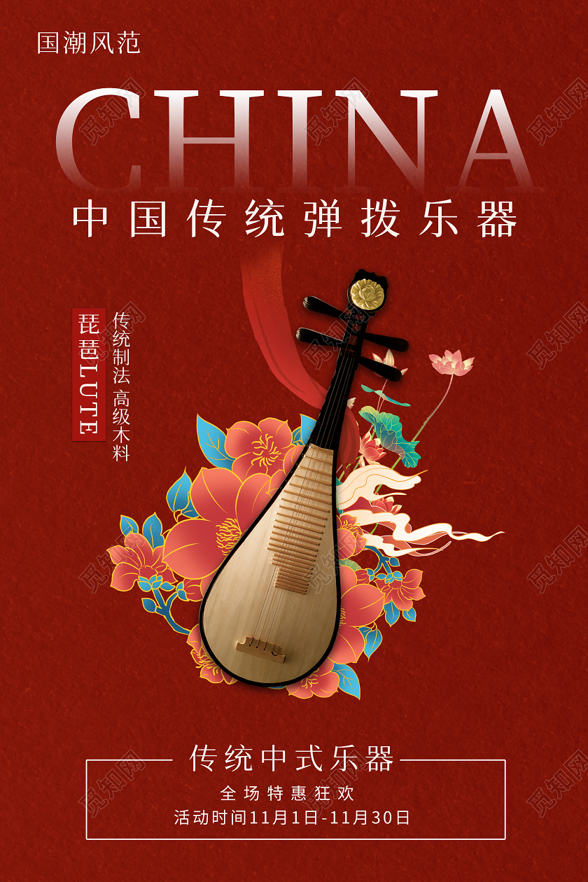 红色国风背景国潮花朵元素传统文化琵琶宣传海报