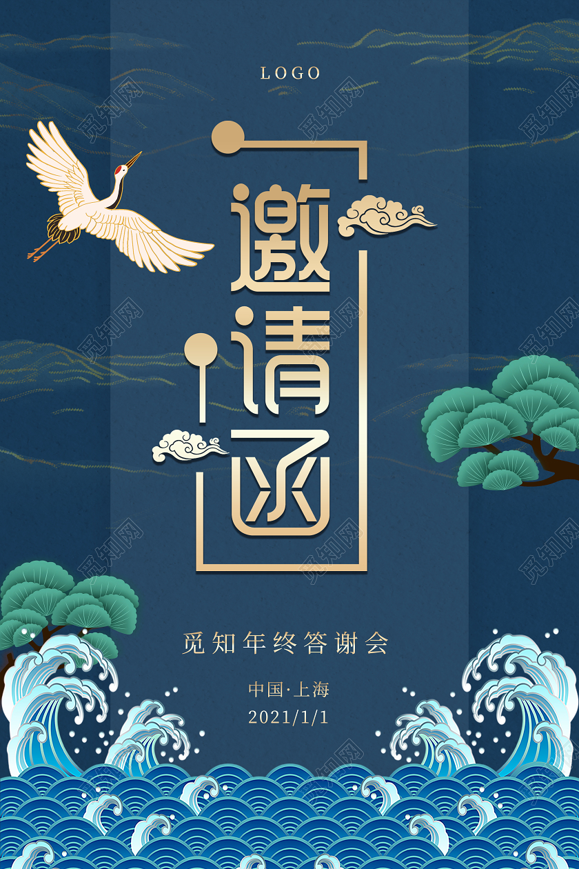 蓝色海浪国风背景国潮松元素年会邀请函海报