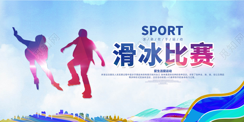 蓝色剪影线条简约大气时尚溜冰比赛培训滑冰比赛展板