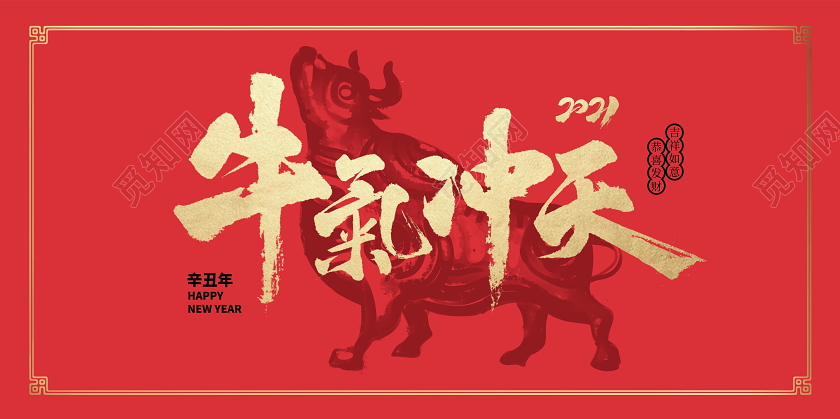 红色大气2021牛气冲天新春新年牛年展板设计