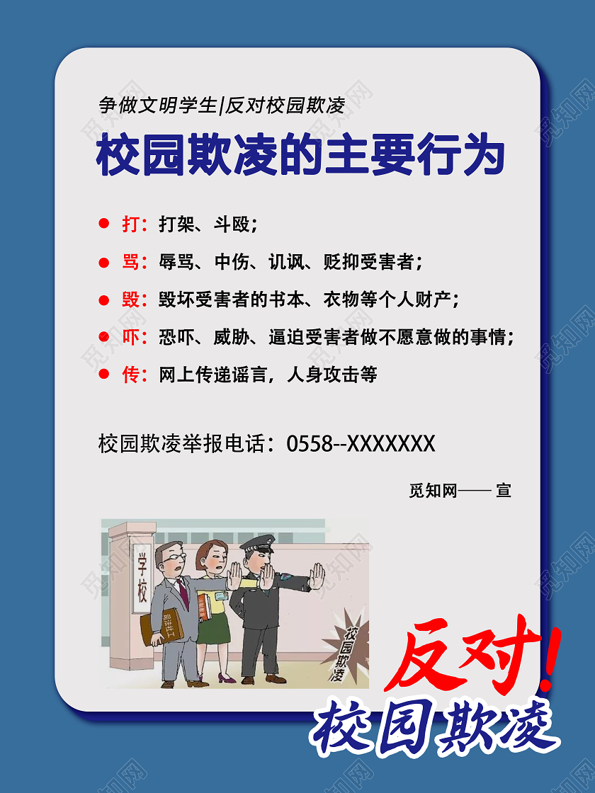 蓝色卡通拒绝校园欺凌知识宣传海报