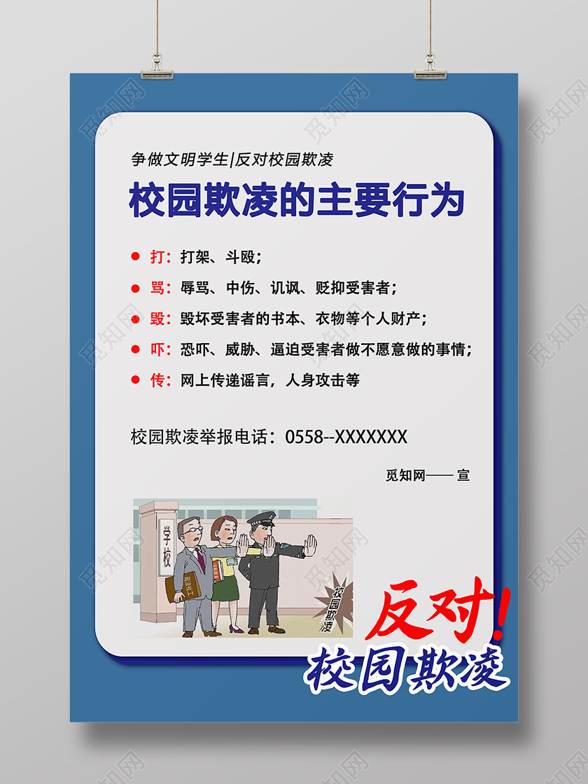 蓝色卡通拒绝校园欺凌知识宣传海报