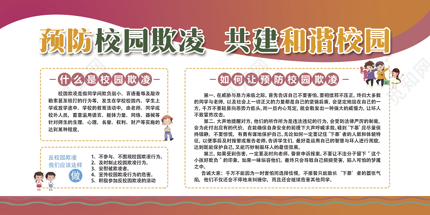 卡通校园欺凌知识宣传文化栏