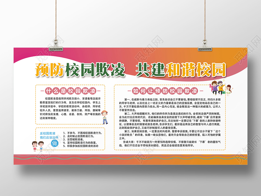 卡通校园欺凌知识宣传文化栏