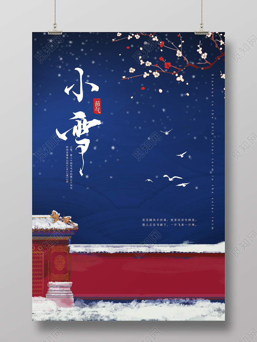 蓝色国风背景雪中梅花故宫城墙插画二十四节气小雪海报