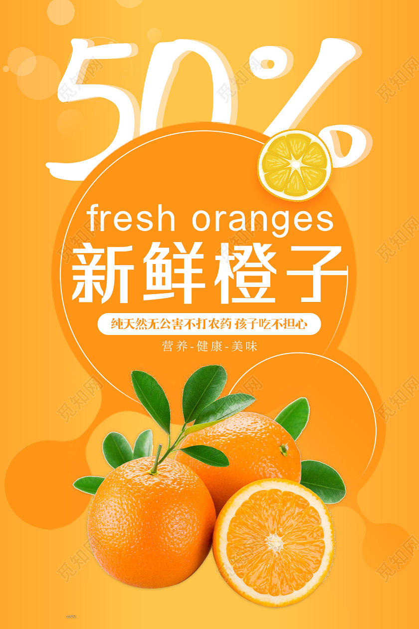 橙色简约新鲜橙子橙子海报