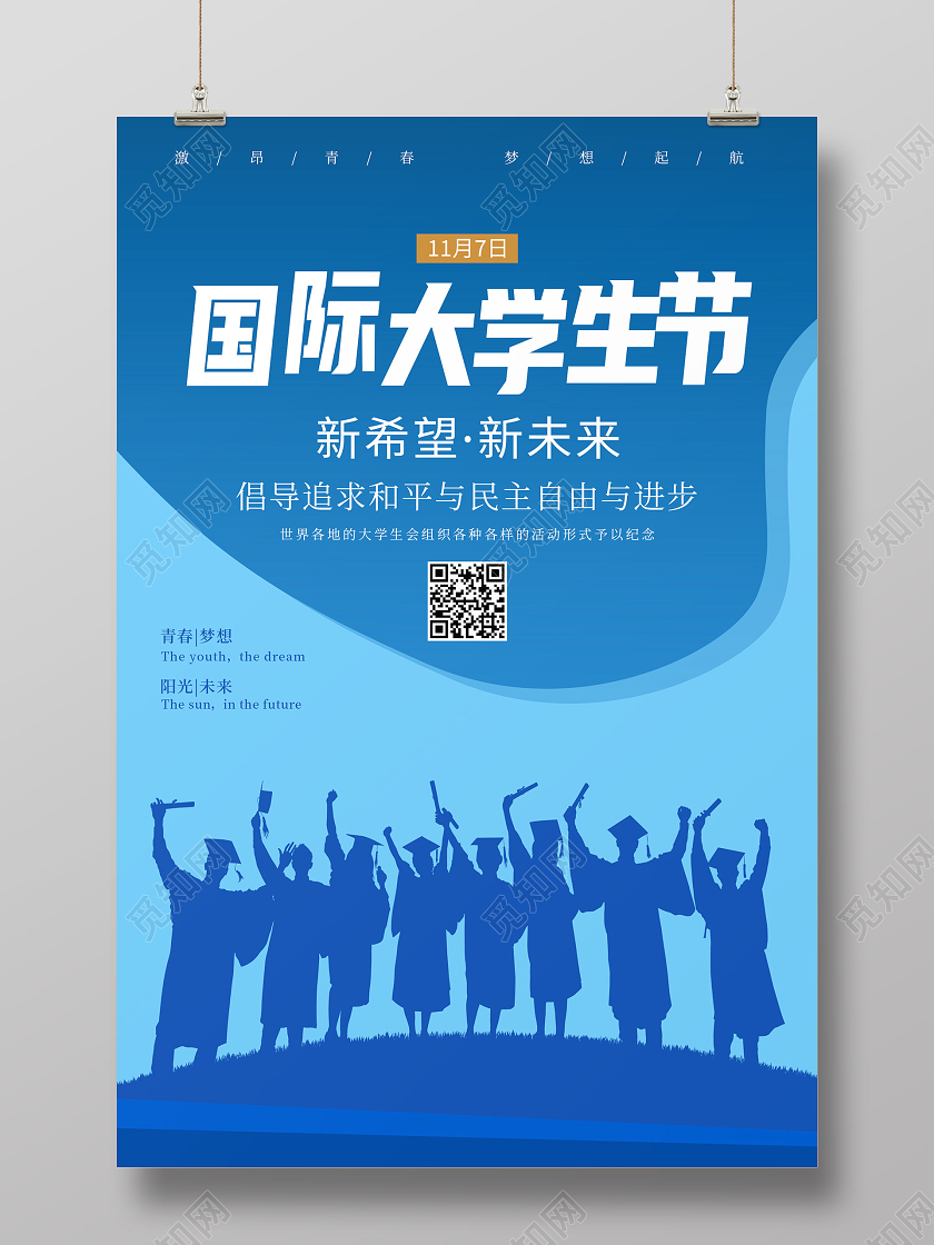 蓝色卡通国际大学生节海报