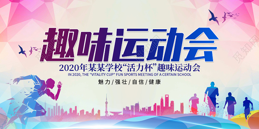 彩色剪影趣味运动会展板