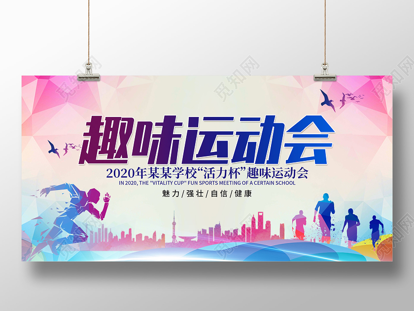 彩色剪影趣味运动会展板