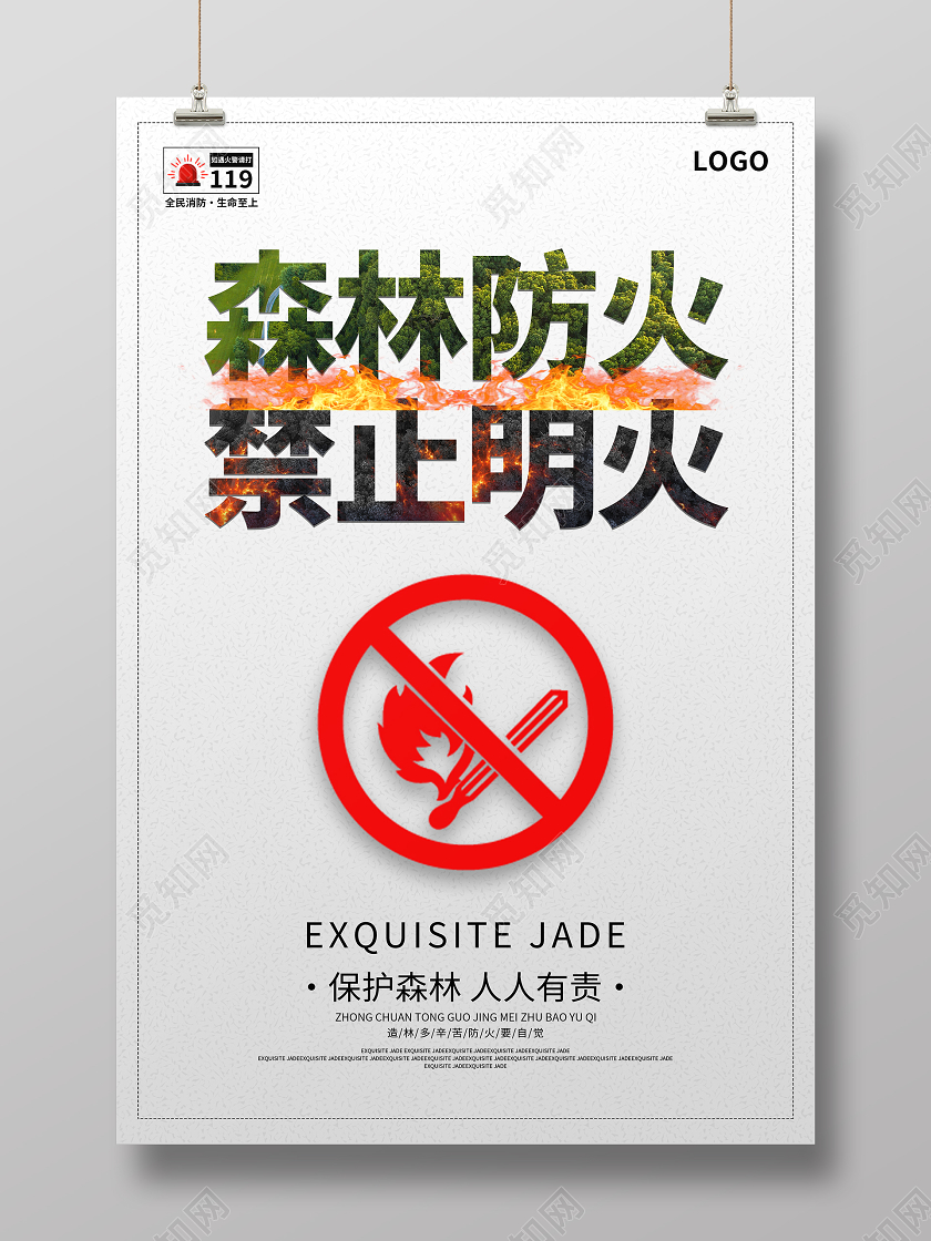 灰色简约大气森林防火禁止明火海报森林消防