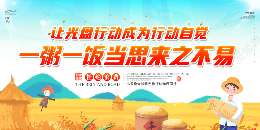 光盘行动一粥一饭当思来之不易展板