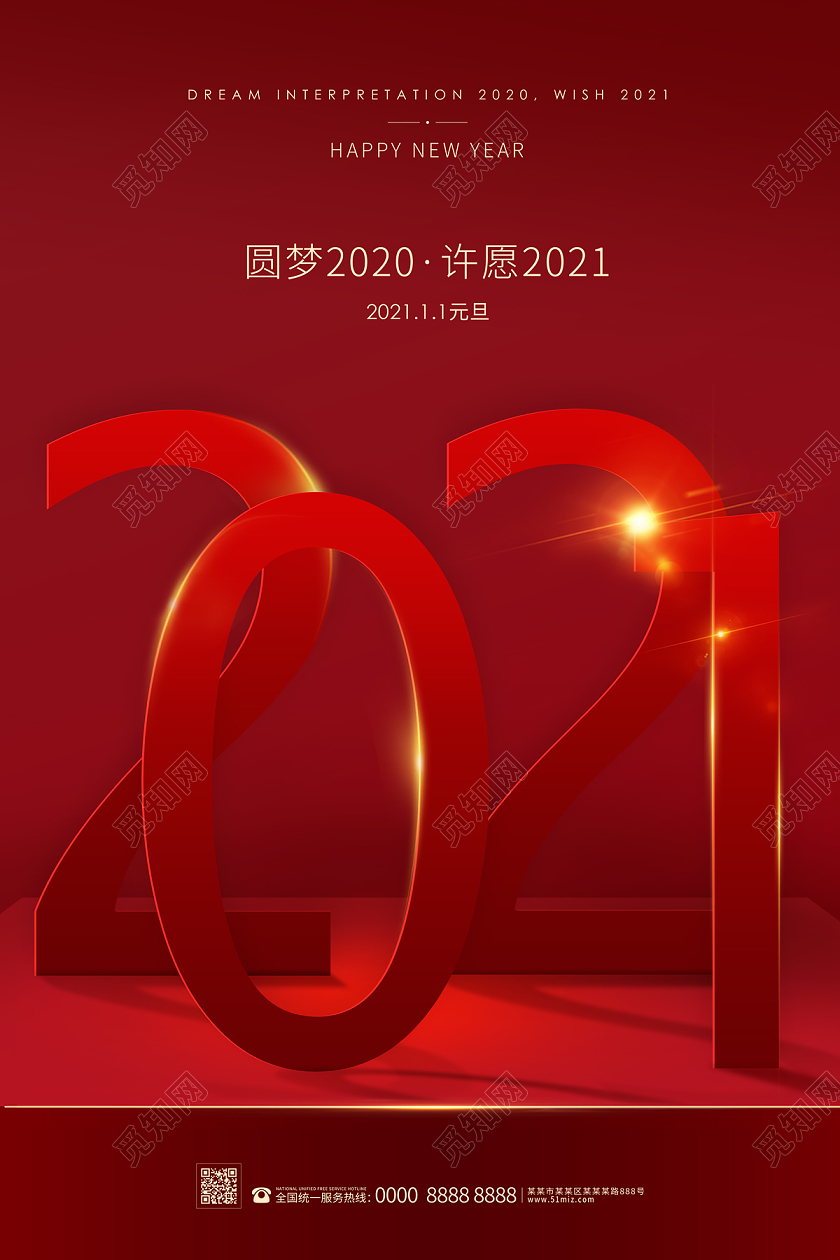 红色剪纸风立体2021元旦海报