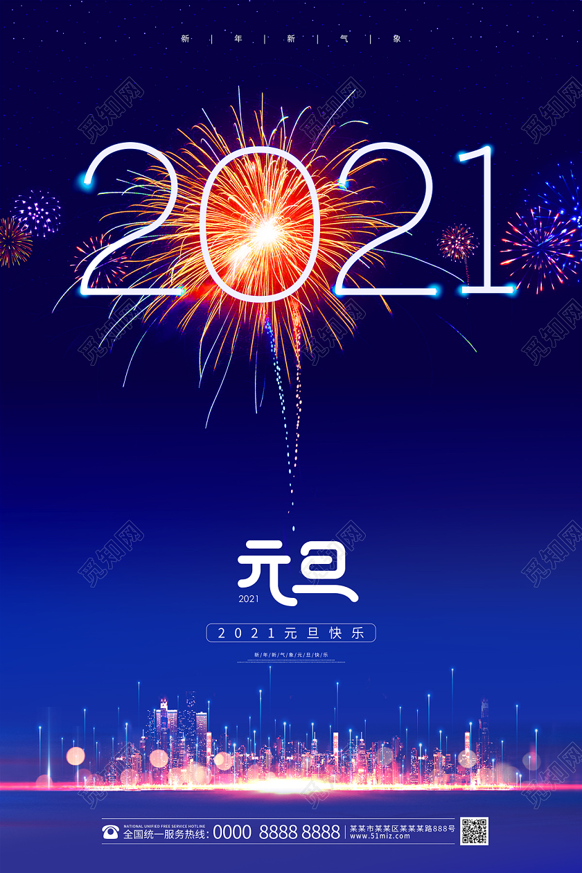 蓝色城市夜景烟花2021元旦海报