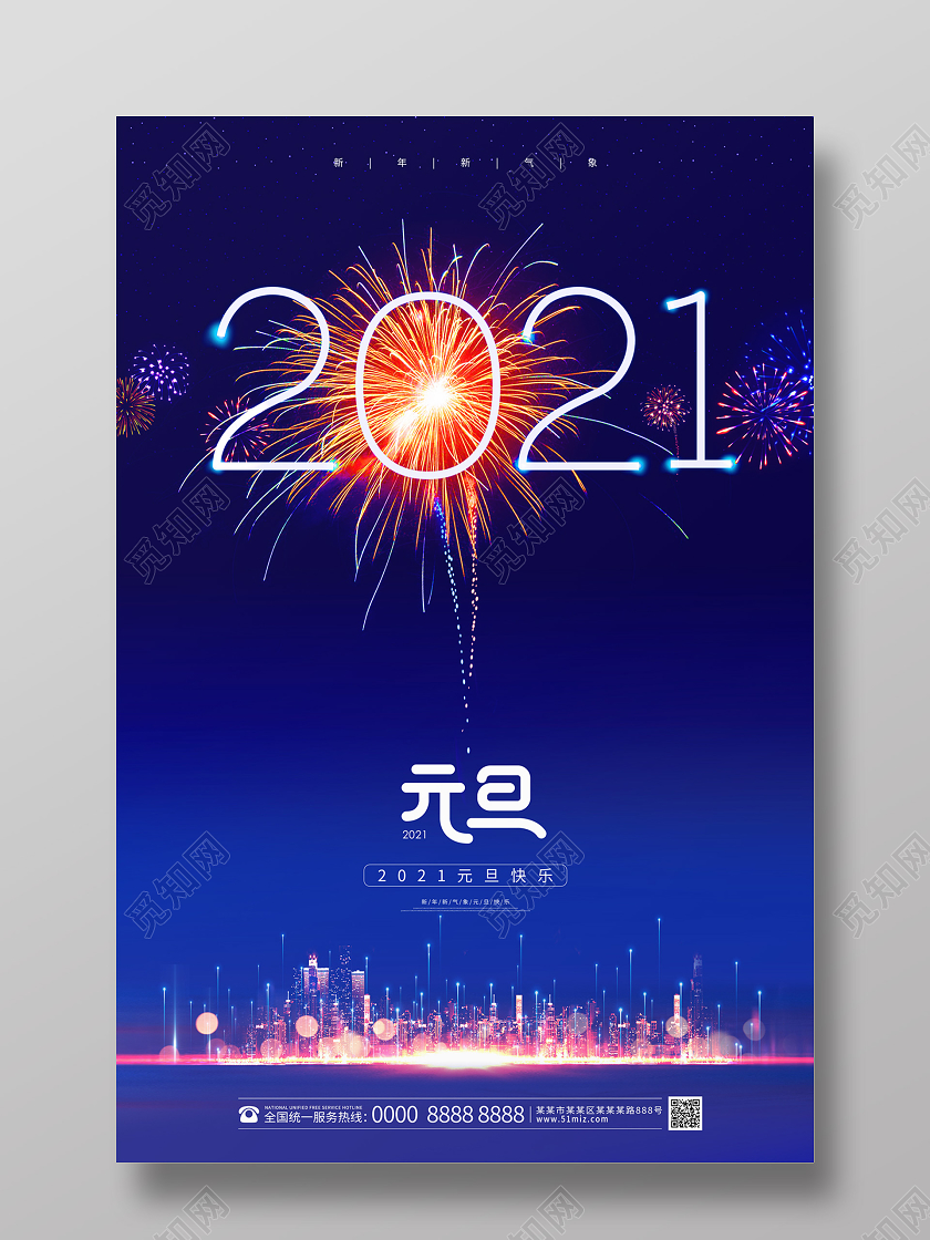 蓝色城市夜景烟花2021元旦海报