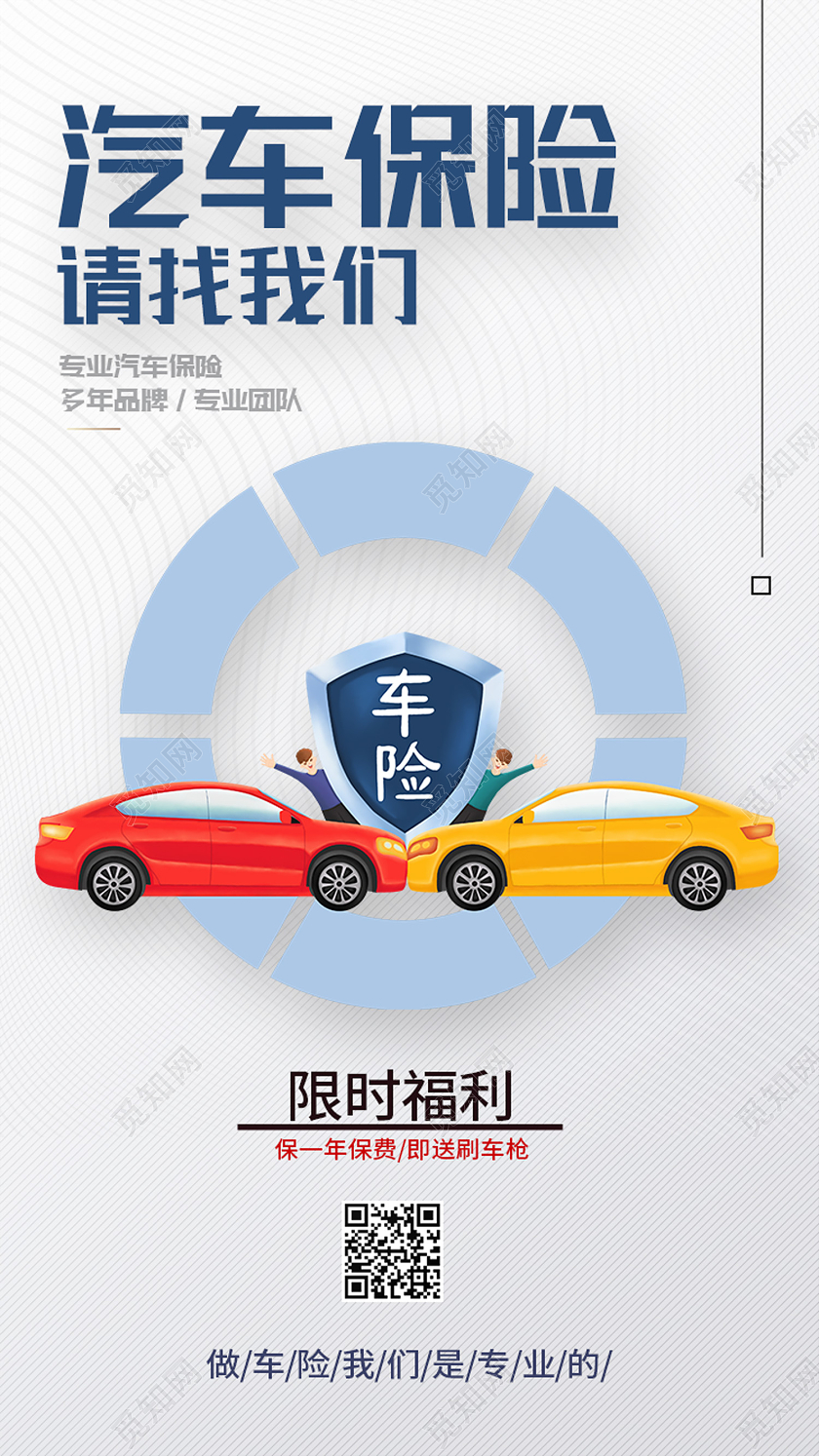 白色卡通汽车保险请找我们汽车保险手机海报