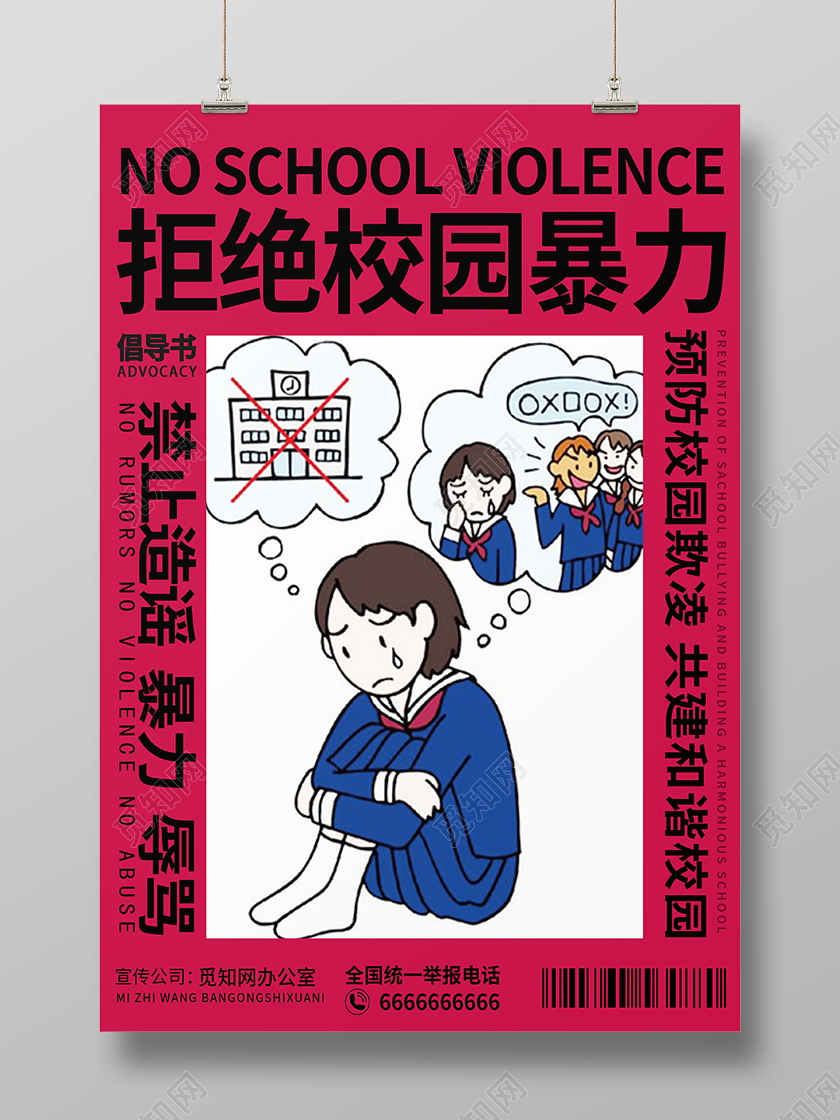 红色卡通拒绝校园暴力宣传海报校园欺凌