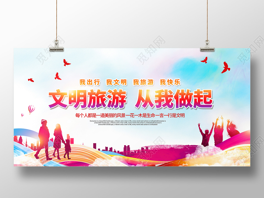 彩色渐变文明旅游从我做起旅游宣传展板