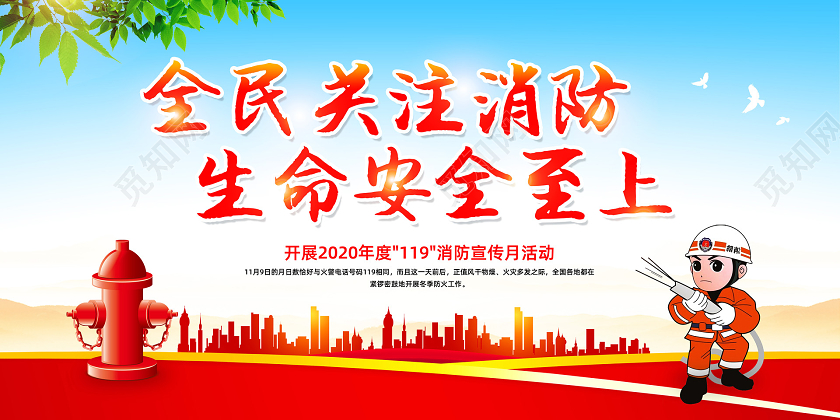 彩色简约全民关注消防生命安全至上119消防日全国消防日宣传栏