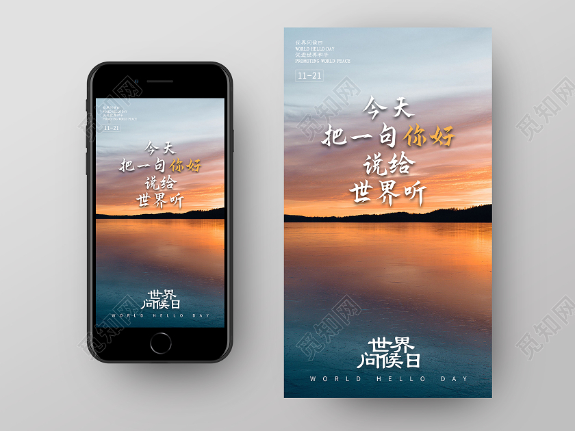 蓝色意境今天把一句你好说给世界听世界问候日UI手机海报