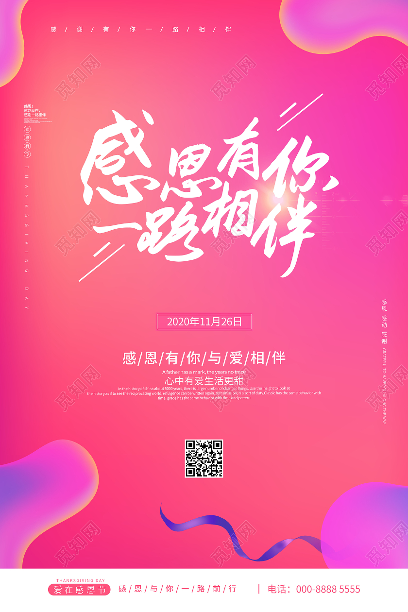 粉色感恩有你一路相伴感恩节海报