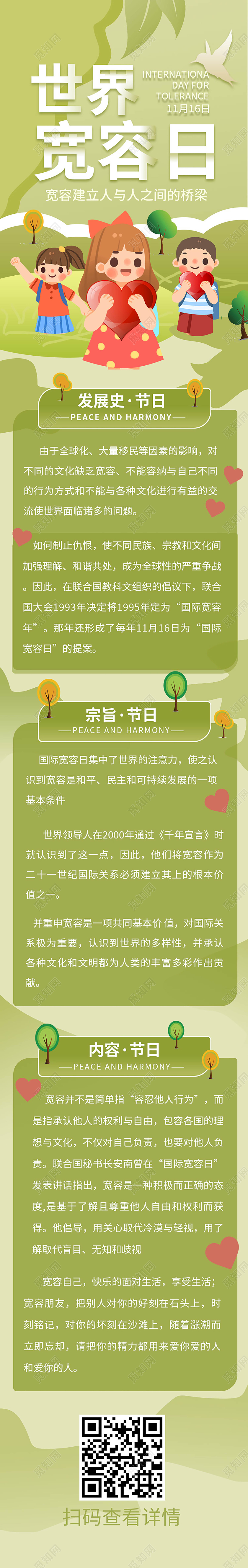 浅绿色卡通风格世界宽容日手机长图设计h5长图设计