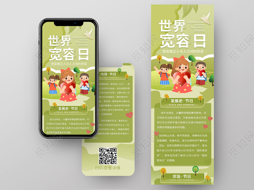 浅绿色卡通风格世界宽容日手机长图设计h5长图设计