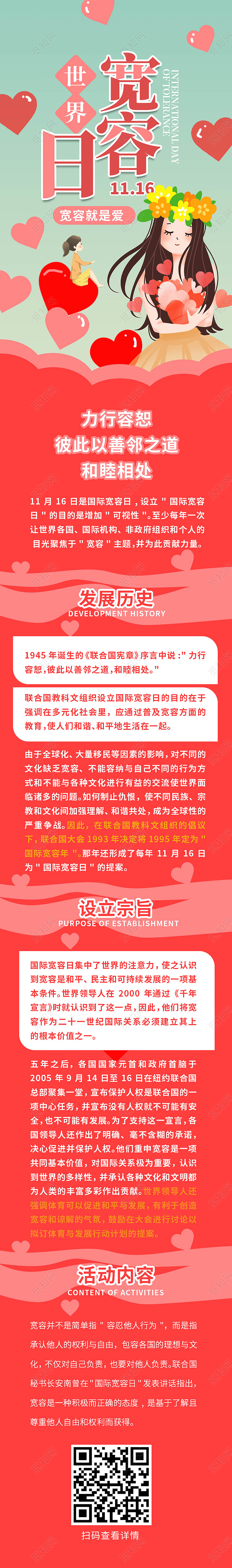 红色卡通风格11月16日世界宽容日手机ui长图h5长图设计世界宽容日手机长图