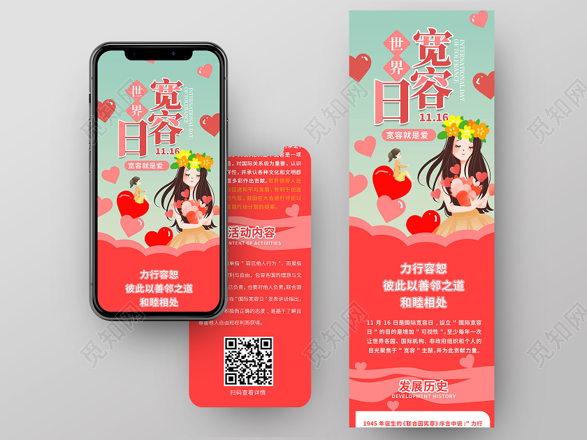 红色卡通风格11月16日世界宽容日手机ui长图h5长图设计世界宽容日手机长图