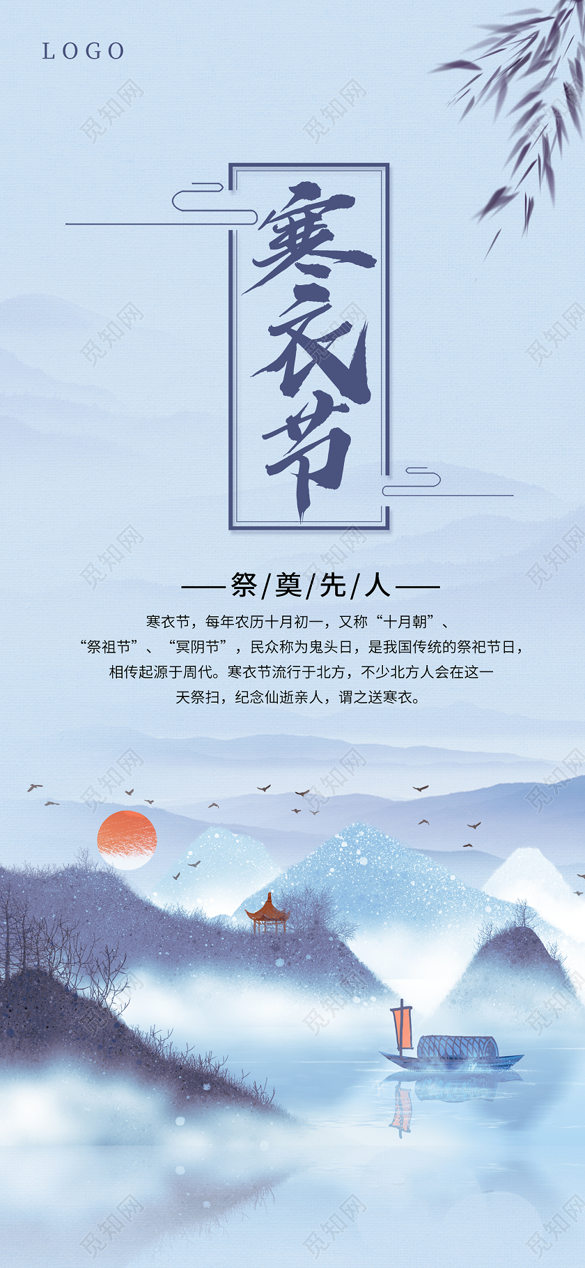 蓝色水墨山水柳叶寒衣节国风节气海报寒衣节手机启动页