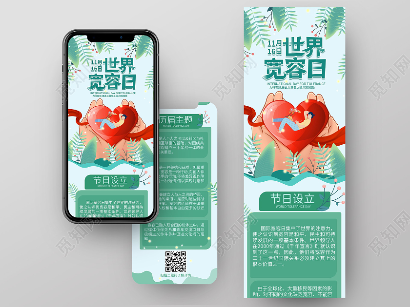浅绿色卡通风格世界宽容日1116日手机ui长图h5长图世界宽容日手机长图