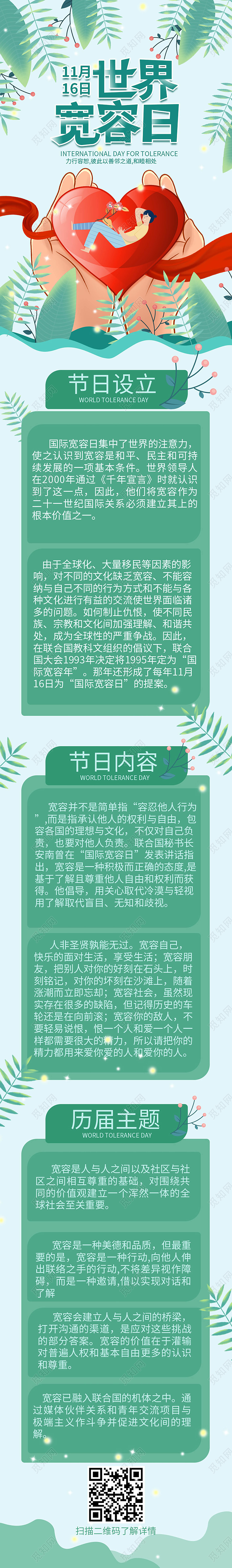 浅绿色卡通风格世界宽容日1116日手机ui长图h5长图世界宽容日手机长图