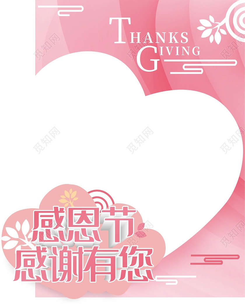 粉色心形背景感恩节拍照框