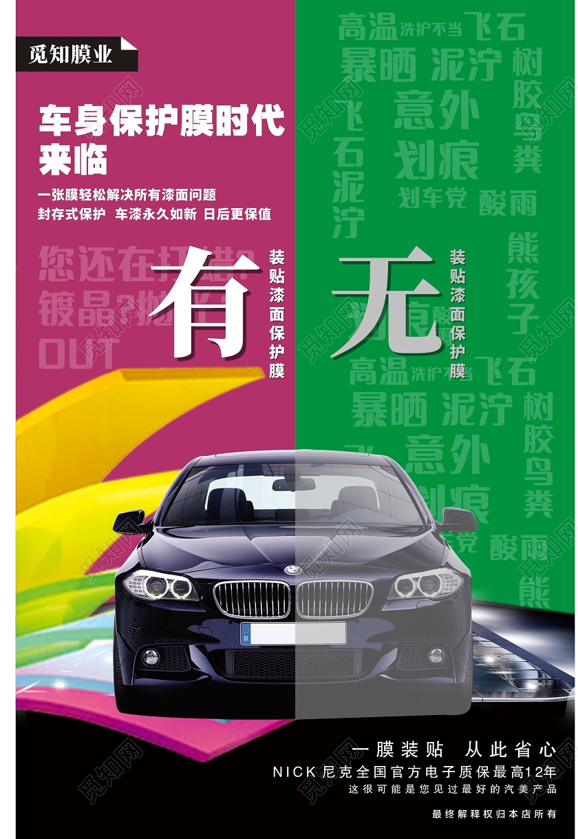 绿紫时尚车身保护膜时代来临汽车贴膜海报