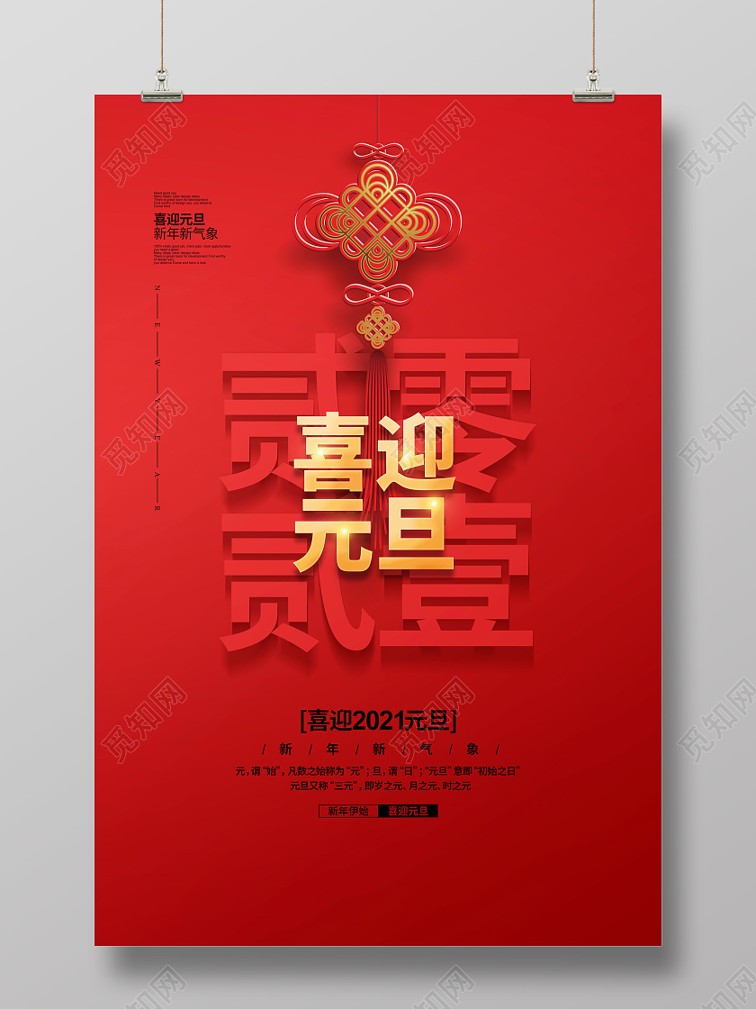红色简约2021喜迎元旦宣传海报新年设计