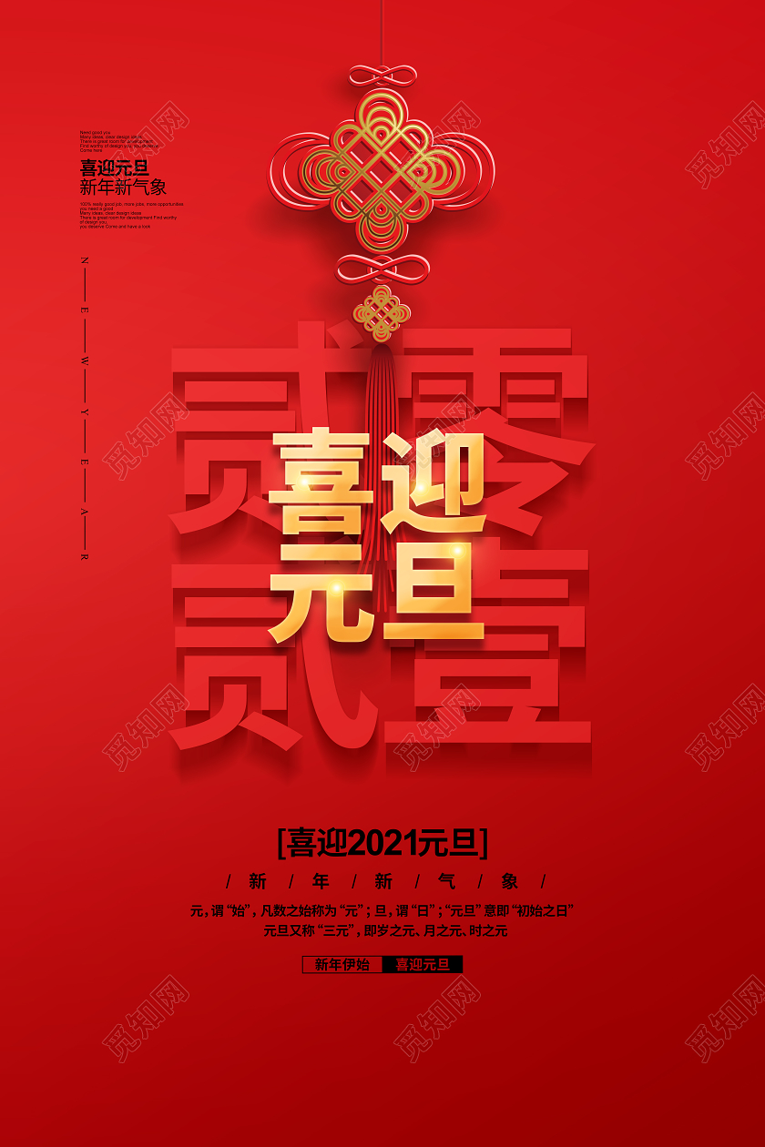 红色简约2021喜迎元旦宣传海报新年设计